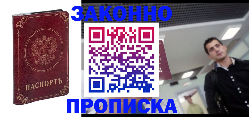 купить прописку в Тавде